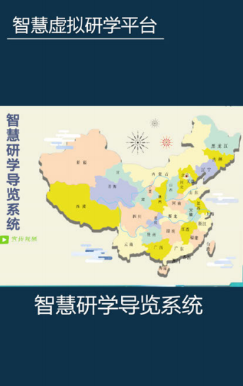 VR智慧虚拟研学平台