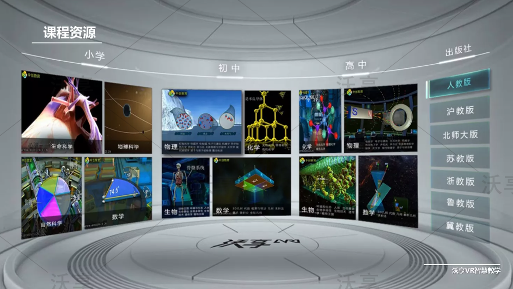 VR智慧教室课程资源展示