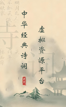 中华经典诗词虚拟资源