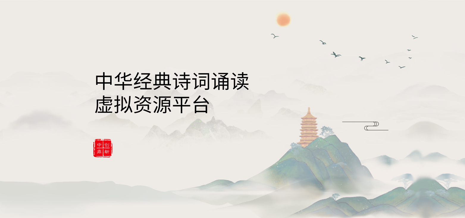 中华经典诗词虚拟资源 - 诗词文化沉浸式学习平台