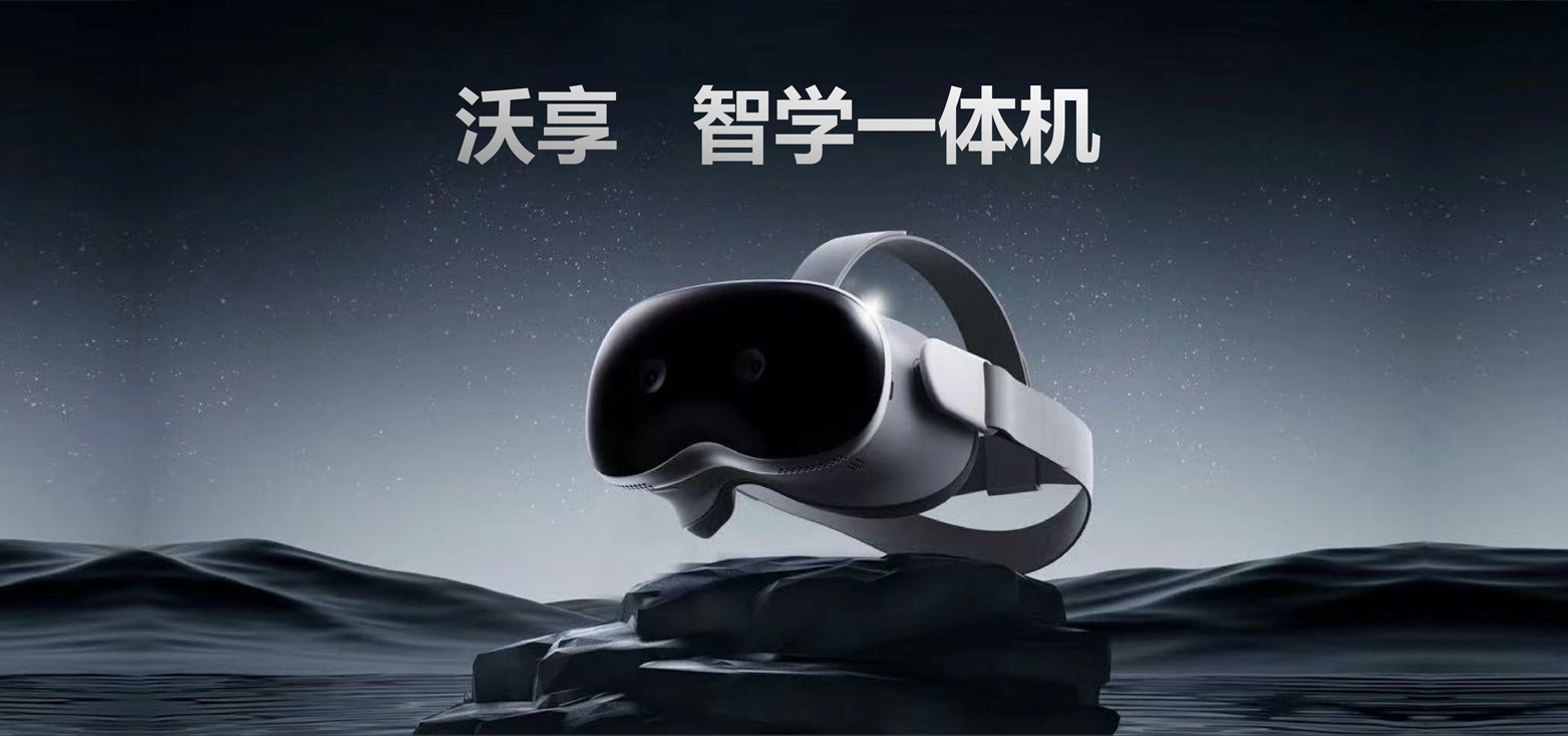 沃享智学一体机 - 一体化VR教学终端设备