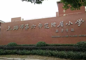上海六师附小沃享VR成功案例